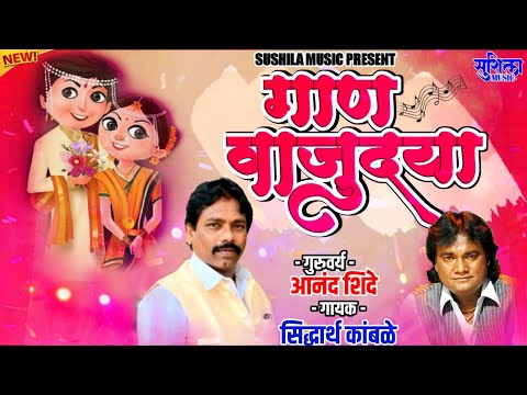 GAAN VAJUDYA | DHAMAAL LIVE  LOKGEET | SIDDHARTH KAMBLE | ANAND SHINDE | LIVE PERFORMANCE