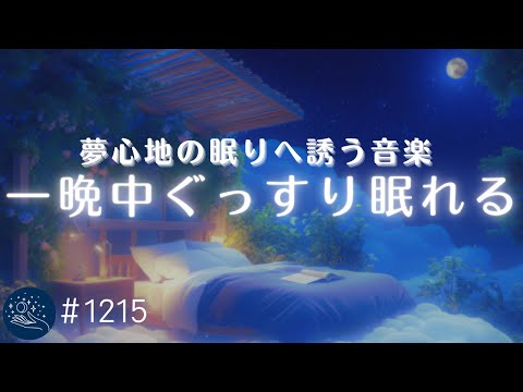 【睡眠用BGM】夢見心地の眠りへ誘う　自律神経を整える睡眠導入　おやすみ前のヒーリングミュージック 　リラックス、ストレス軽減に　#1215｜madoromi