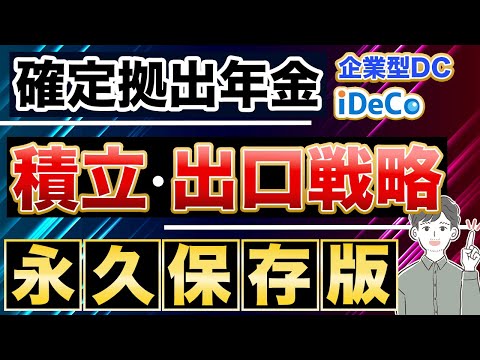 【確定拠出年金】メリットを最大限活用する老後資金の出口戦略（iDeCo・企業型DC / 永久保存版）