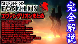 【エヴァンゲリオン】エヴァ完全解説編総まとめ【岡田斗司夫 切り抜き サイコパス 作業用 睡眠用 岡田斗司夫切り抜き エヴァ 庵野秀明 】