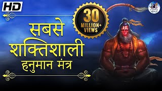 The Most Powerful Hanuman Mantra To Remove Negative Energy | हनुमान मंत्र Om Han Hanumate Namo Namah