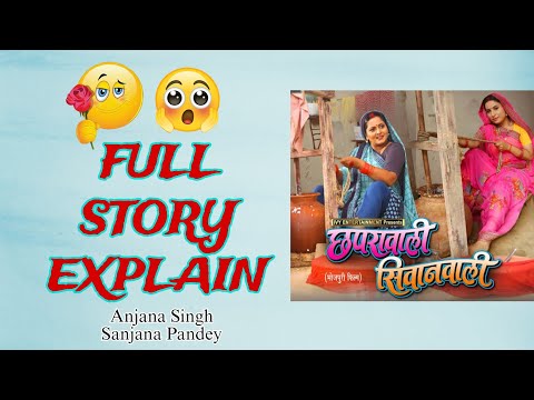 Chaprawali Siwanwali | Full Story Explain I Anjana Singh, Sanjay Pandey