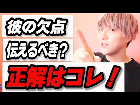 【辛口恋愛相談】彼の欠点に気づいたら取るべき行動はこれ！【モテ期プロデューサー荒野】切り抜き #マッチングアプリ #恋愛相談 #婚活