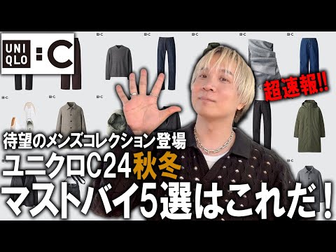 【ユニクロC/24秋冬】超速報!!UNIQLO Cに待望のメンズコレクションが遂に登場!現役アパレルバイヤーが全型の中から特におすすめのアイテム5選を解説レビュー!【メンズファッション/プチプラ】