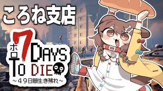 【#ホロ7DTD】ころね支店 ～ アホの何日か目、今日は襲撃らしい ～【７Days To Die】