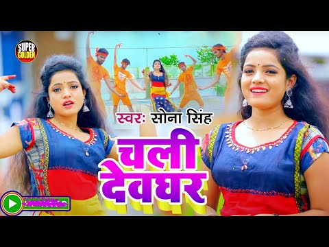 #Sona_Singh | जीजा जी चली देवघर #Bolbam_Video चारो तरफ धमाल मचाया है माजा आ जाएगा एक बार जरूर देखे