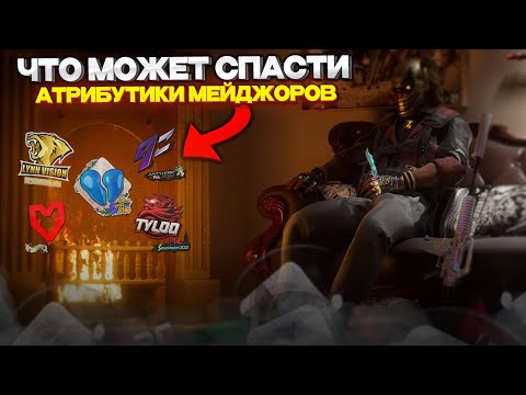 🤔ЧТО МОЖЕТ СПАСТИ АТРИБУТИКУ МЕЙДЖОРОВ В COUNTER STRIKE 2 / ИНВЕСТИЦИИ В CS2 / КС 2