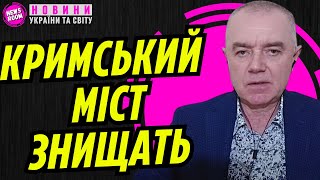 Роман СВІТАН: Кінець Кримському мосту? ЗСУ готові до вирішального удару!