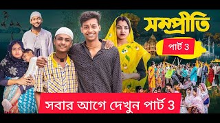 সম্প্রীতি l Sompriti l Bangla Natok 2025 l Toni & Salma l