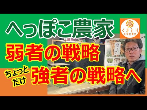 【へっぽこ農家】弱者の戦略からちょっとだけ強者の戦略へ