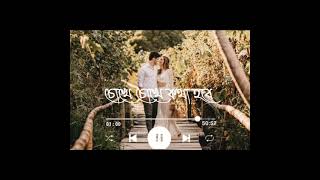 Bangla Romantic WhatsApp Status। Romantic Song Status। Bangla Status