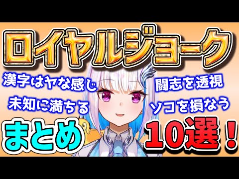 【リゼヘルエスタ】コレこそが、ヘルエスタ式ロイヤルジョーク(ダジャレ)にございます！！！！【まとめ】