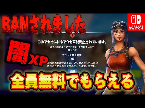 【スイッチ限定】無料ブイバックスと無料スキンがゲットできる！？闇のマップやったらBANされた！？無料報酬の入手方法！【フォートナイト/Fortnite】