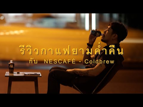 รีวิวกาแฟยามค่ำคืน กับ NESCAFÉ  Coldbrew กาแฟทางเลือกในเซเว่นที่ช่วยคุณได้