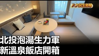 北投泡湯生力軍 新溫泉飯店開箱 |【民生八方事】| 2024091901 @gtvnews27