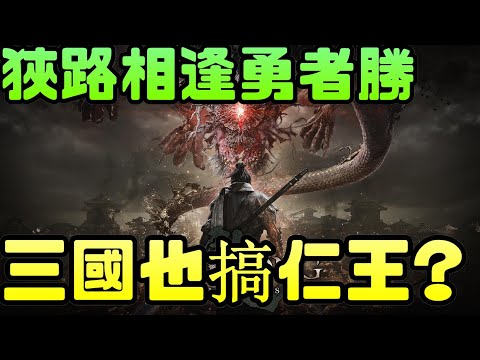 《臥龍:蒼天隕落》故事的開端到底是?值得期待嗎?|狹路相逢勇者勝|臥龍|蒼天|仁王|三國|KOEI|PS4|PS5|PlayStation|PCGAME|電腦遊戲|