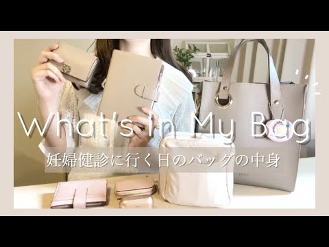 - バッグの中身紹介 - 病院に行く日はこんな感じ♡【アラサー妊婦の持ち物】