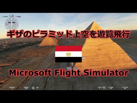 【遊覧飛行】エジプト - ギザのピラミッド上空【Microsoft Flight Simulator】Egypt, Giza Pyramid, MSFS