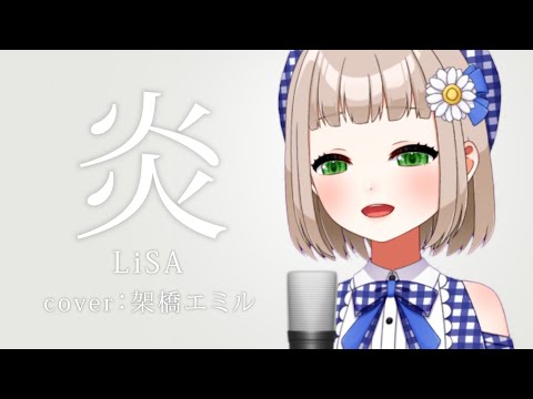 Homura [ 炎 ] / LiSA cover by Kakehashi Emil