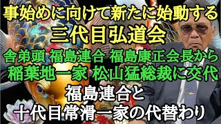 事始めに向けて新たに始動する三代目弘道会 舎弟頭 福島連合 福島康正会長から稲葉地一家 松山猛総裁に交代 福島連合と十代目常滑一家の代替わり