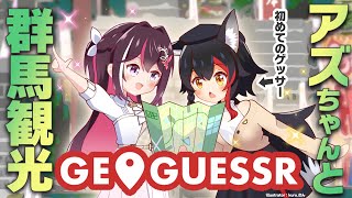 【GeoGuessr】大神ミオ、初めてのゲッサーはアズちゃんと群馬観光です！【AZKi / 大神ミオ】