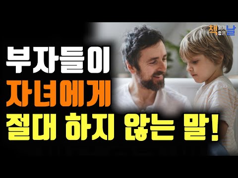 부자들은 이런 말을 자녀에게 절대 하지 않습니다. 나이와 세대 없는 소비자 시장, 책읽어주는여자 오디오북 책읽어드립니다 korean audiobook