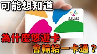 悠遊卡為什麼會輸給一卡通？|悠遊卡到底好不好用