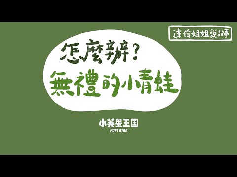 怎麼辦？無禮的小青蛙｜ 達伶姐姐說故事 小芙星王國 睡前故事 EP.180