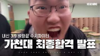 벼랑끝 수시파이터의 가천대 최종합격발표!!!