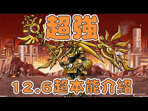 【貓咪研究室】12.6超本能介紹！兩隻都超強大翻身啦！《水羽 ほむら》【貓咪大戰爭】