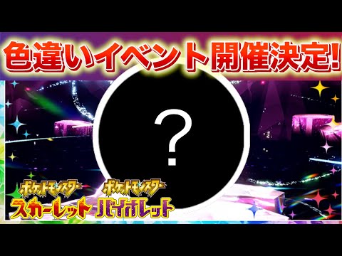 【速報】きた！新たな色違いイベントが開催決定！【スカーレット・バイオレット】