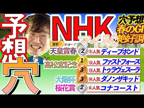 【春のGⅠ好調！】GⅠNHKマイルC 穴馬予想　【元競馬専門紙記者  】