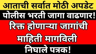 पोलीस भरती महत्त्वाची अपडेट|| आनंदाची बातमी|| रिक्त जागांमध्ये होणार वाढ||