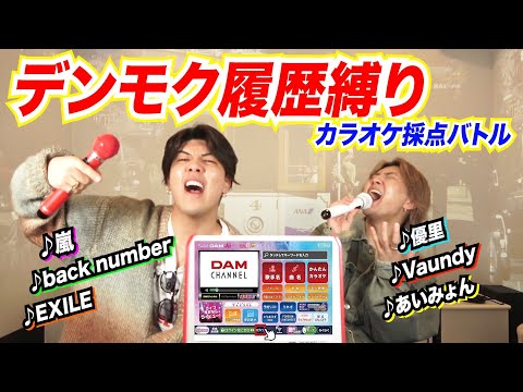 【命運を分ける選択？】デンモクの履歴にある曲だけでカラオケ採点バトルしたら白熱しすぎた！！！！！