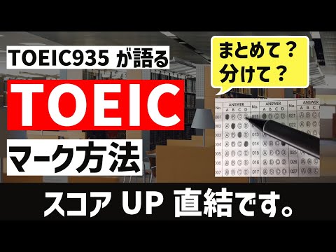 [学習者必見]ハイスコア取得者のTOEICのマークの仕方。