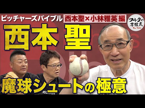 元祖“雑草魂”西本聖が初登場！伝家の宝刀・シュートの極意を語る【ピッチャーズバイブル】