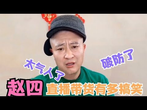 盘点赵四直播翻车名场面：粉丝骂哭了，当场口吐莲花怒怼黑粉