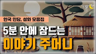 깊은 잠에 빠지는 이야기 주머니 ㅣ 한국 민담, 설화🌙ㅣ책 읽어주는 남자 📖ㅣ잠 잘때 듣는 이야기 ㅣ 오디오북