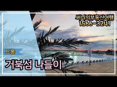 거북섬 나들이 드론 영상