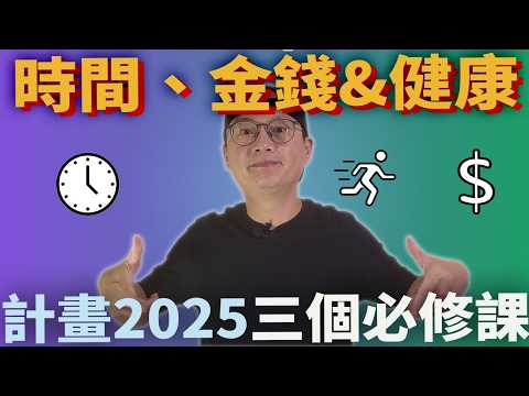 三角人生規劃！掌握金錢、健康和時間的平衡秘訣|時間、金錢與健康！2025全方位規劃的3個必修課|美股ETF|指數化投資|投資美股ETF|資產配置|投資理財|被動收入|先鋒領航|先鋒基金|指數型基金