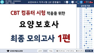 [CBT 가상체험] 요양보호사 최종 모의고사 1편  { 컴퓨터나 테블릿PC에서 시청 권장 }