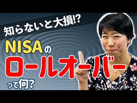 知らないと大損！？NISAのロールオーバーって何？