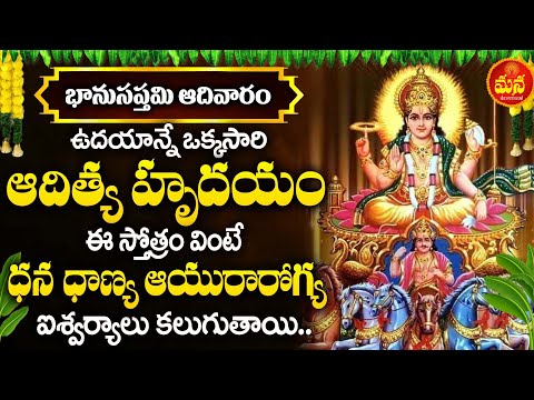 Aditya Hrudayam - Sunday Special Surya Bhagavan Devotional Songs | Bhakti Songs | Mana Devotional