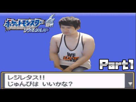 ゆゆうたの「ポケットモンスターソウルシルバー」初見プレイPart1【2024/10/12】