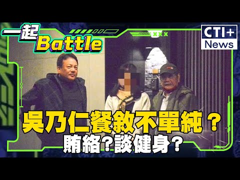 吳乃仁餐敘不單純？稱「談健身、退休生活」國民黨發言人：跟林秉文一樣荒謬#一起Battle #ctiplus 20250110@ctiplusnews