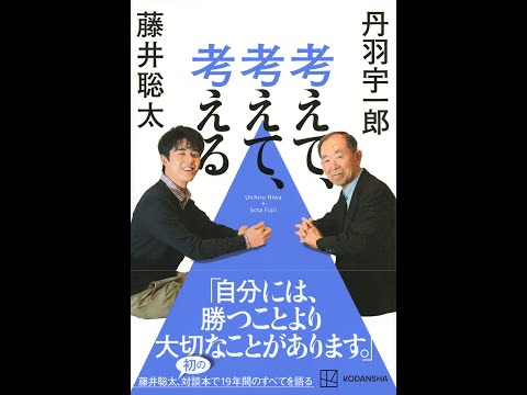 【紹介】考えて、考えて、考える （藤井 聡太,丹羽 宇一郎）