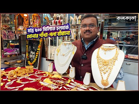 Howrah Kadamtala Maity Gini Palace 🌟 Light Weight Gold Sakha Pola Necklace Jewellry Design Price