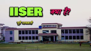 What is IISER With Full Information? – [Hindi] – Quick Support