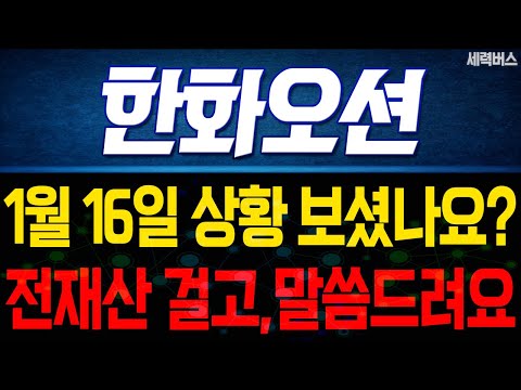 한화오션 주가 전망. "언제쯤 매도 할 수 있나요?" 전재산 걸고 말씀 드릴게요. 1월 16일 방송.