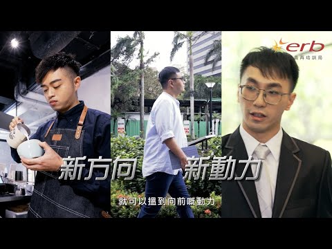 【ERB技能創新篇】學員故事：青年篇